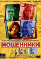 Мошенники  2005