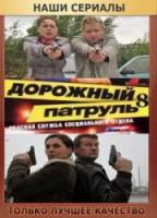 Дорожный патруль 8  2011