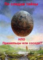По следам тайны. НЛО. Пришельцы или соседи?  2011