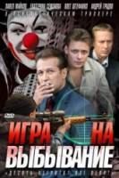 Игра на выбывание 2004