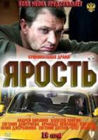 Ярость  2011