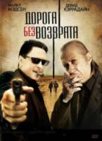 Дорога без возврата / Безвозвратный путь / Road of No Return 2009