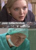 Один единственный и навсегда  2011