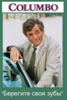 Коломбо: Берегите свои зубы / Columbo: Uneasy Lies the Crown 1990