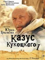 Казус Кукоцкого  2005