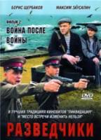 Разведчики: Война после войны  2008