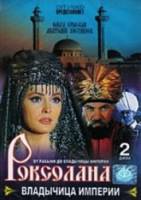 Роксолана: Владычица империи 2003