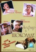 Зефир в шоколаде  1993