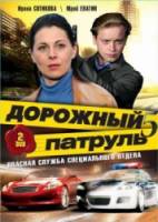 Дорожный патруль 5  2010