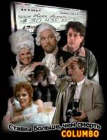 Коломбо: Ставка больше, чем смерть / Columbo: Death Hits the Jackpot 1991
