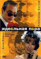 Идеальная пара 2001