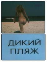 Дикий пляж  1990