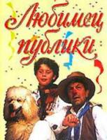 Любимец публики  1985