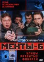 Менты / Улицы разбитых фонарей 6  2004