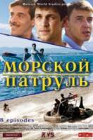 Морской патруль / 1 сезон 2008