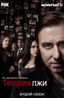 Обмани меня / Теория лжи / 2 сезон / Lie to Me 2009