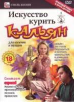 Искусство курить кальян  2010