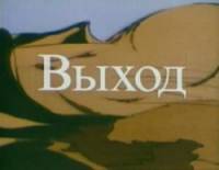 Выход  1995