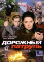 Дорожный патруль  2008