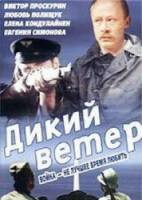 Дикий ветер  1986