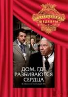 Дом, где разбиваются сердца  1975