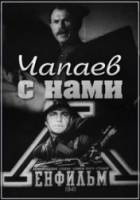 Чапаев с нами  1941