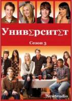 Университет / 3 сезон / Greek 2009