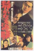 Тихая дуэль / Shizukanaru ketto 1949