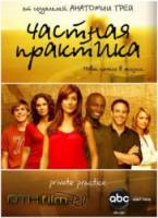 Частная практика / 1 сезон / Private Practice 2007