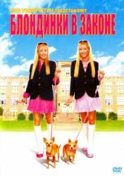 Блондинки в законе / Legally Blondes 2009