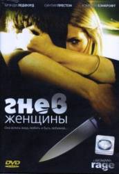 Гнев женщины / The Love of Her Life 2008