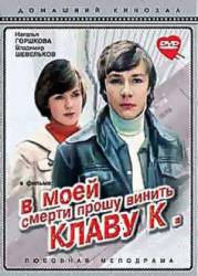 В моей смерти прошу винить Клаву К.  1979