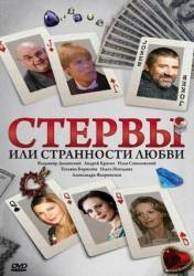 Стервы, или Странности любви  2004