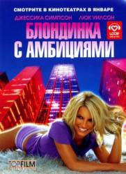 Блондинка с амбициями / Blonde Ambition 2007