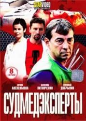 Судмедэксперты  2010