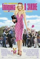 Блондинка в законе / Legally Blonde 2001