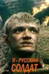 Я - русский солдат  1995
