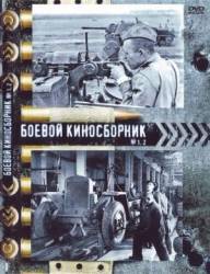 Боевой киносборник №1  1941