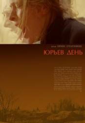 Юрьев день  2008