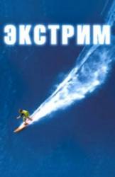 Экстрим / Extreme 1999