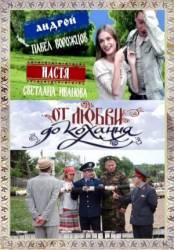 От любви до кохання  2008