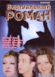 Виртуальный роман / Ирония судьбы 2  2006