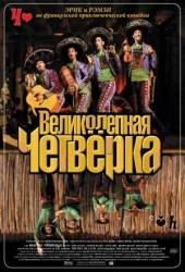 Великолепная четверка / Les Dalton 2004