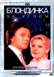 Блондинка за углом  1984