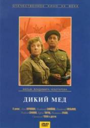 Дикий мед  1966