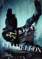 Хамелеон / Chameleon 2008