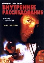 Внутреннее расследование / Internal Affairs 1990