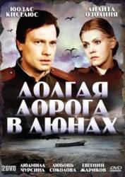 Долгая дорога в дюнах  1980