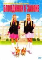 Блондинки в законе / Legally Blondes 2009