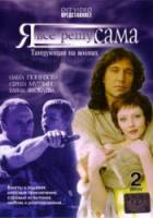 Я всё решу сама: Танцующая на волнах  2003